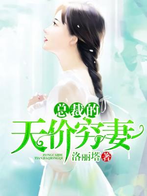 总裁的天价穷妻封面
