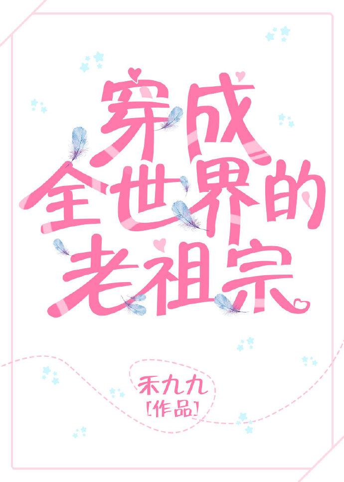 穿成全世界的老祖宗封面