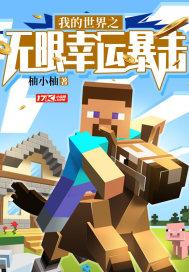 我的世界之无限幸运暴击封面