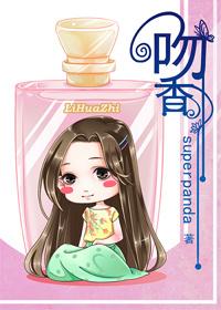 吻香封面