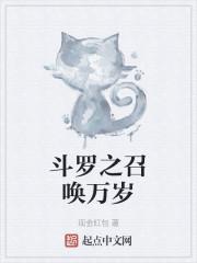 斗罗之召唤万岁封面