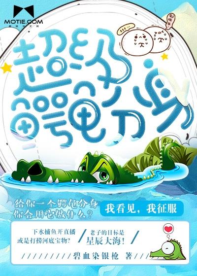 超级鳄龟分身封面
