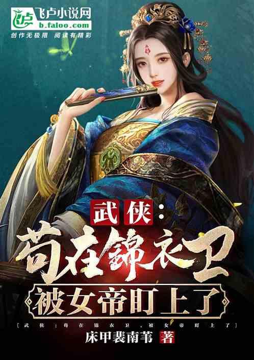 武侠:苟在锦衣卫,被女帝盯上了封面