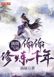 顶级气运，偷偷修炼千年封面