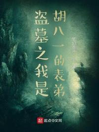 盗墓之我是胡八一的表弟封面