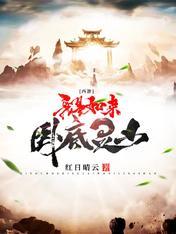 西游：我是如来，卧底灵山！封面