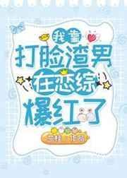 我靠打脸渣男在恋综里爆红了封面