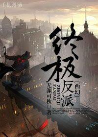 终极反派[西幻]封面