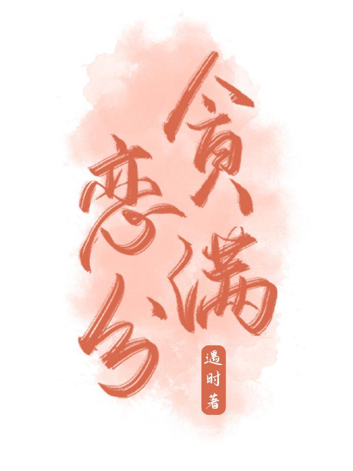 贪恋满分封面
