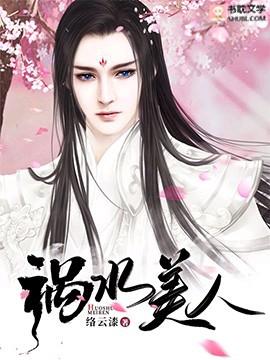 祸水美人封面