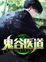 鬼谷医道封面