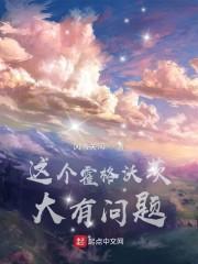 这个霍格沃茨大有问题封面
