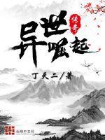 异世崛起传奇封面