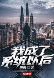 我成了系统以后封面