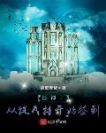 原神：从提瓦特开始签到封面