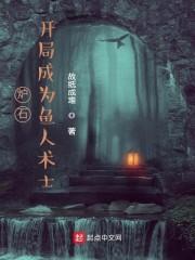 炉石：开局成为鱼人术士封面