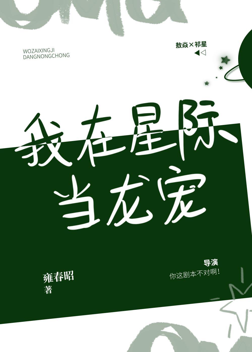 我在星际当龙宠封面