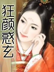 狂颜惑玄封面