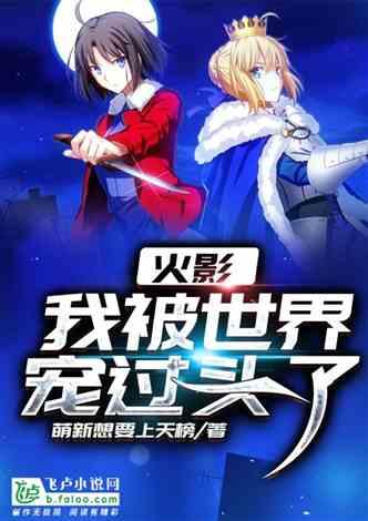 火影：我被世界宠过头了封面