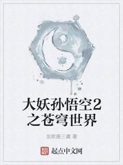 洪荒之孙悟空成圣传封面