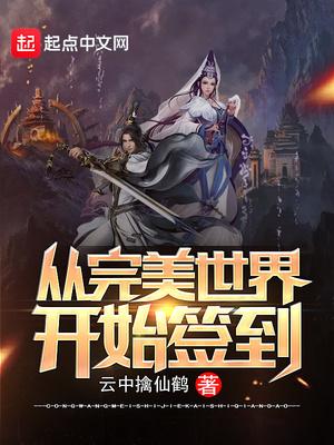 从完美世界开始签到封面