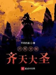 开局觉醒齐天大圣封面