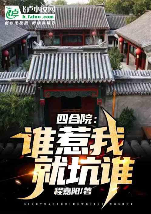 四合院：谁惹我，就坑谁封面