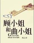 顾小姐和曲小姐封面