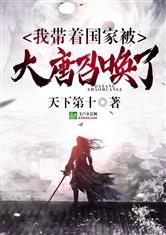 我带着国家被大唐召唤了封面