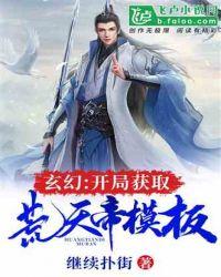 玄幻:开局获取荒天帝模版封面