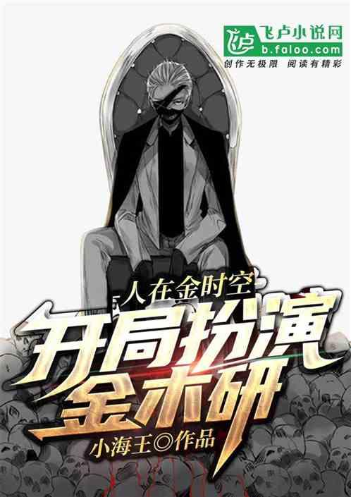 人在金时空，开局扮演金木研封面