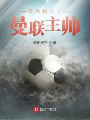 开局我成了曼联主帅封面