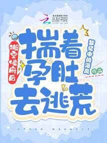 搬空侯府后，揣着孕肚去逃荒封面