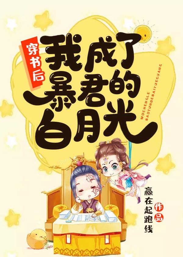 穿书后我成了暴君的白月光封面