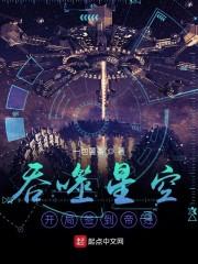 吞噬星空：开局签到帝经封面