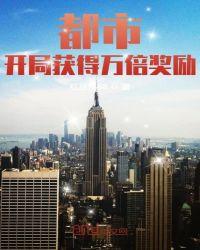 都市：开局获得万倍奖励封面