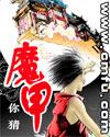 魔甲封面