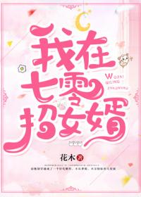 我在七零招女婿封面