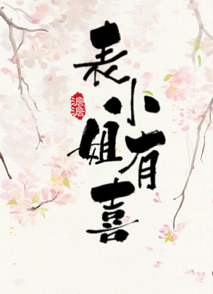 表小姐有喜封面