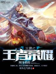 三国之王者荣耀附身系统封面