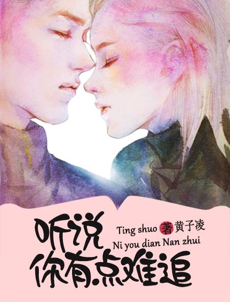 听说,你有点难追封面