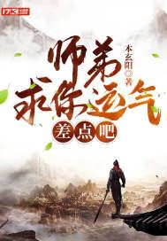 师弟，求你运气差点吧！封面