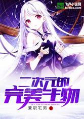 二次元的完美生物封面