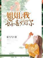 姐姐，我好喜欢你封面