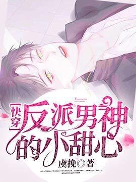 【快穿】反派男神的小甜心封面