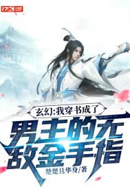 玄幻：我穿书成了男主的无敌金手指封面