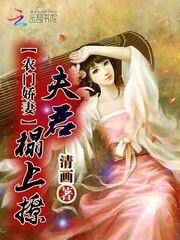 农门娇妻：夫君，榻上撩！封面