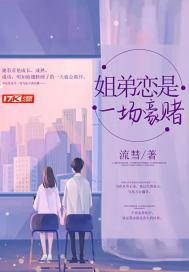 姐弟恋是一场豪赌封面