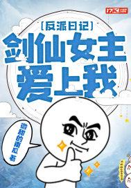 反派日记：剑仙女主爱上我封面