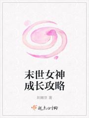 女神攻略调教手册 末世封面